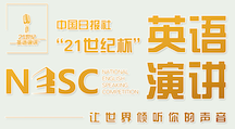 China Daily “21st Century Cup” National English Speaking Competition